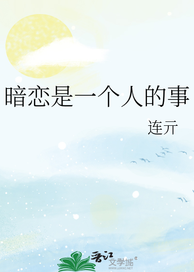 暗恋是一个人的事