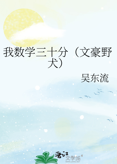 我数学三十分（文豪野犬）
