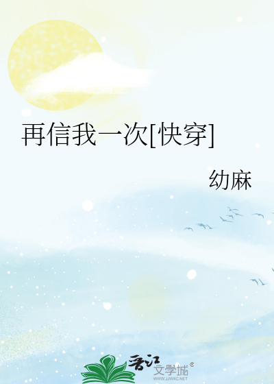 再信我一次[快穿]