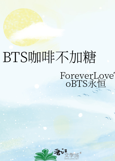 BTS咖啡不加糖