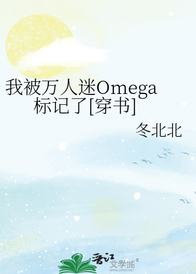 我被万人迷Omega标记了[穿书]