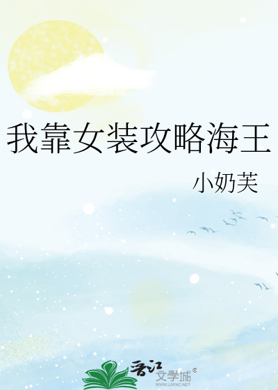 我靠女装攻略海王