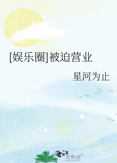 [娱乐圈]被迫营业