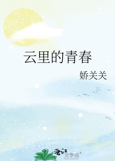 云里的青春