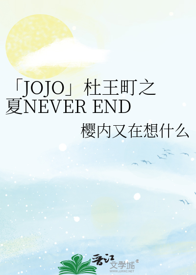 「JOJO」杜王町之夏NEVER END.ver