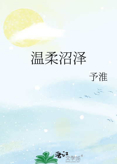 温柔沼泽
