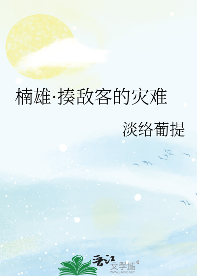 楠雄·揍敌客的灾难