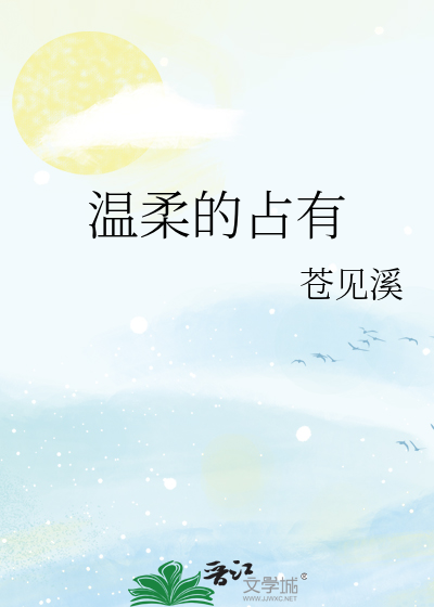 温柔的占有
