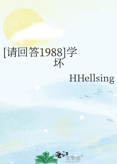 [请回答1988]学坏