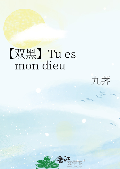【双黑】Tu es mon dieu