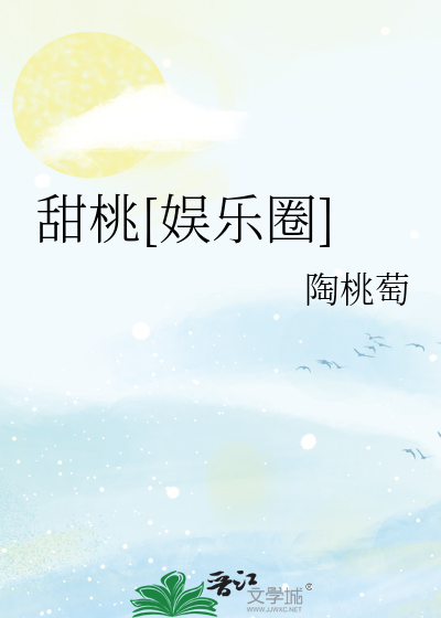 甜桃[娱乐圈]