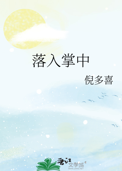 落入掌中