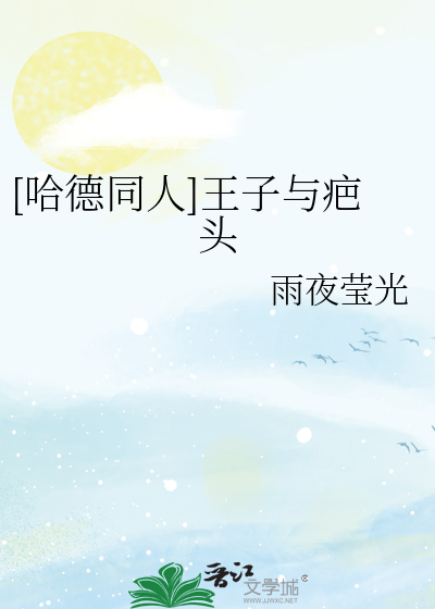 [哈德同人]王子与疤头