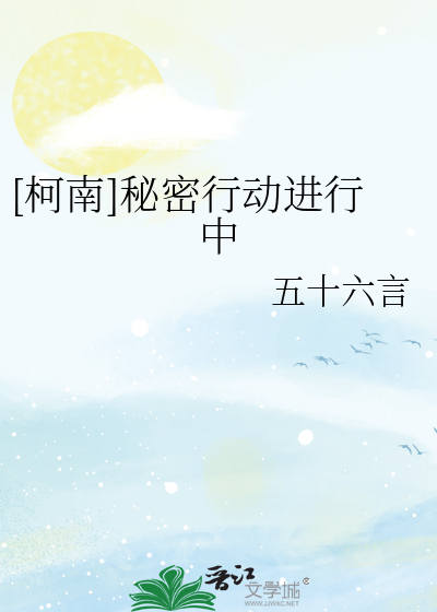 [柯南]秘密行动进行中