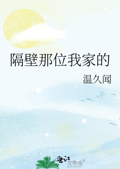隔壁那位我家的