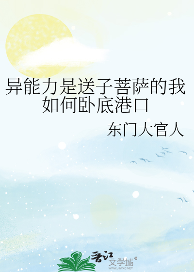 异能力是送子菩萨的我如何卧底港口