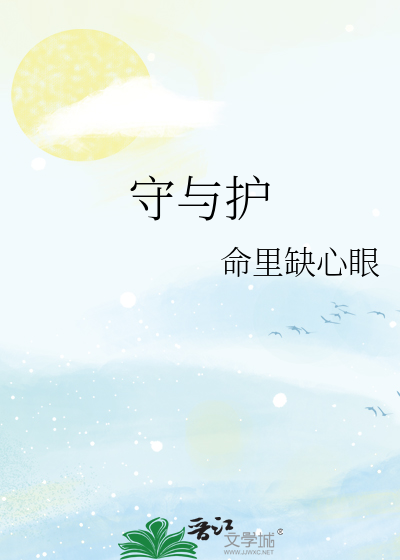 守与护