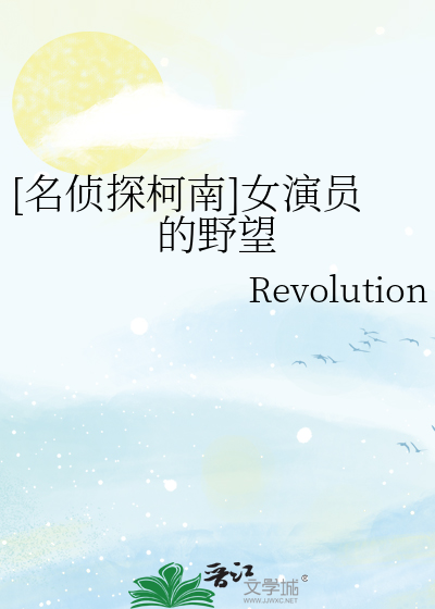 [名侦探柯南]女演员的野望