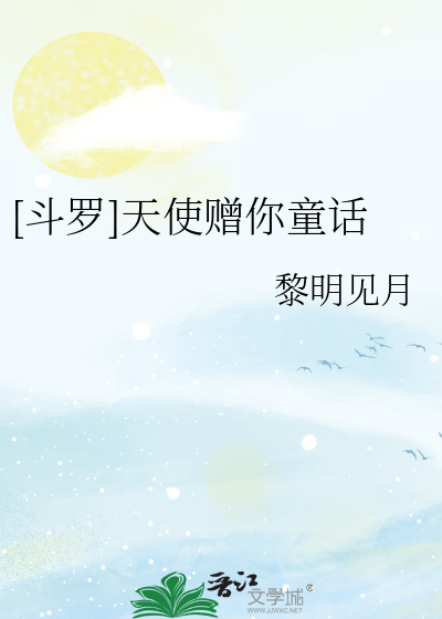 [斗罗]天使赠你童话