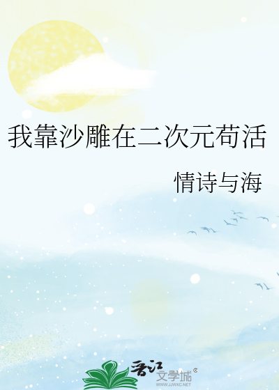 我靠沙雕在二次元苟活