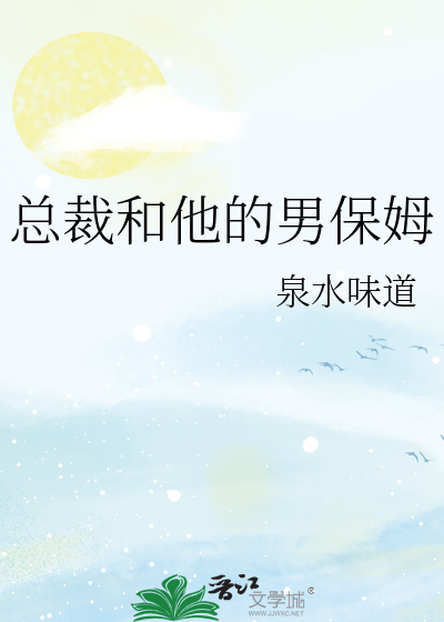 总裁和他的男保姆