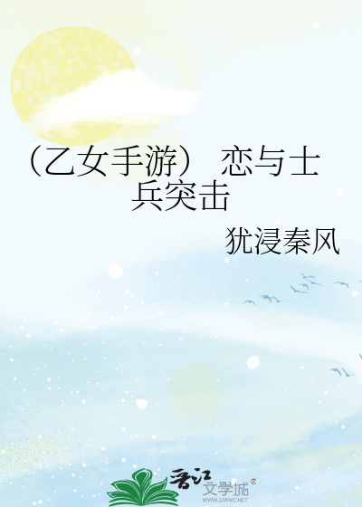 （乙女手游） 恋与士兵突击