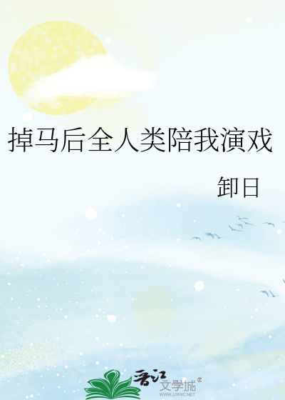 掉马后全人类陪我演戏
