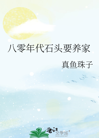 八零年代石头要养家