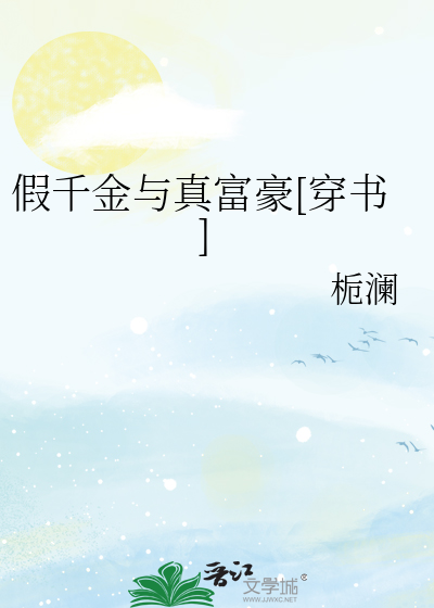 假千金与真富豪[穿书]