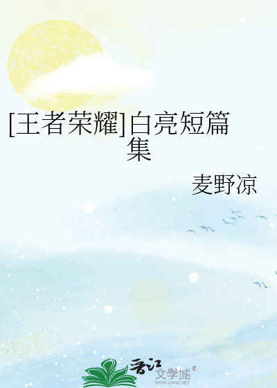 [王者荣耀]白亮短篇集