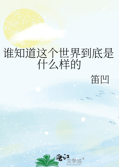 谁知道这个世界到底是什么样的