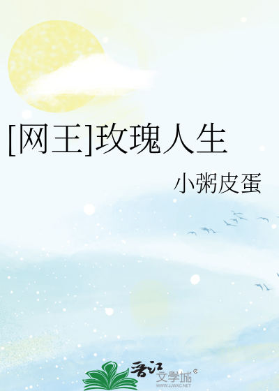 [网王]玫瑰人生