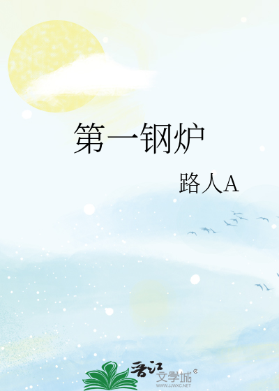 第一钢炉
