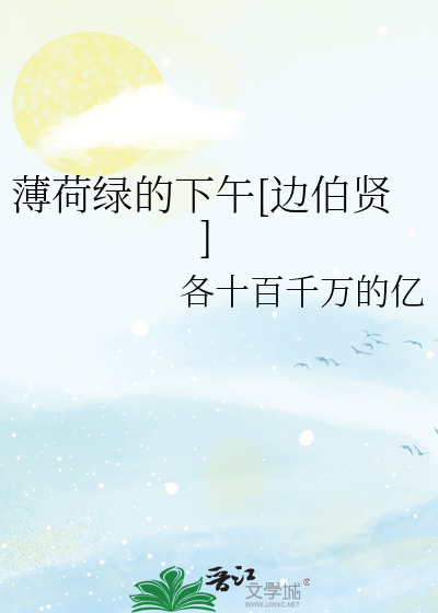 薄荷绿的下午[边伯贤]
