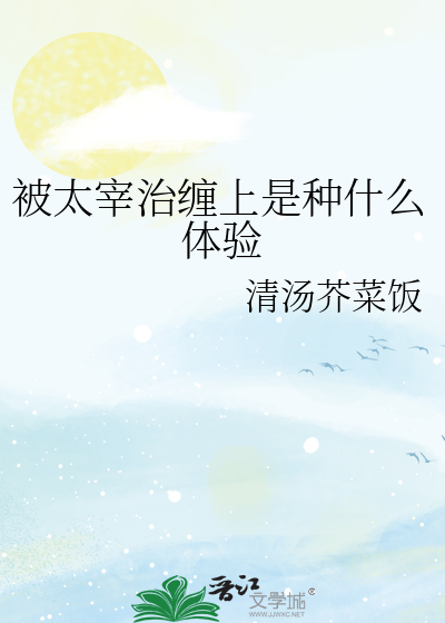 被太宰治缠上是种什么体验
