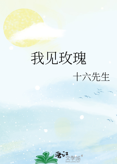 我见玫瑰