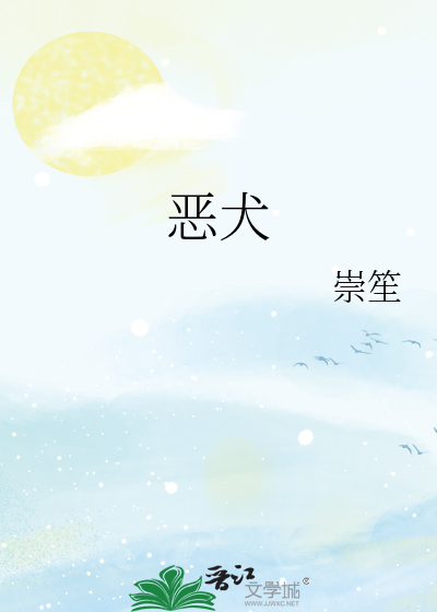 《惡犬》崇笙_【原創小說|純愛小說】_晉江文學城