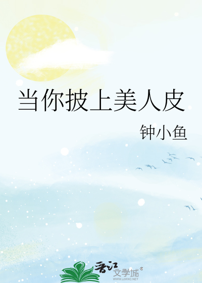 当你披上美人皮