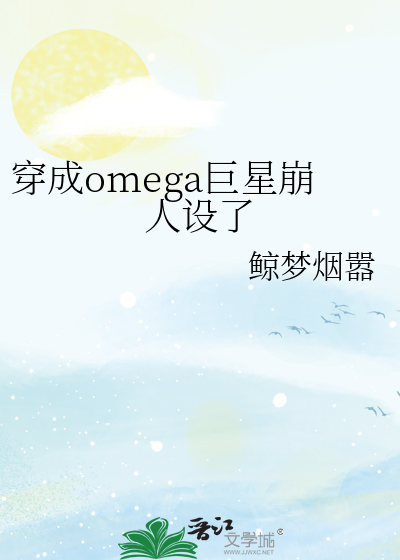 穿成omega巨星崩人设了