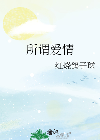 所谓爱情