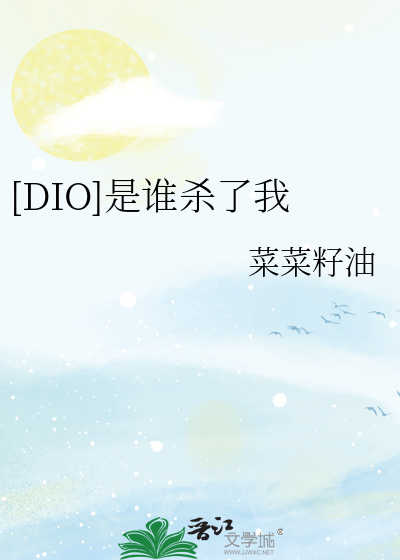 [DIO]是谁杀了我