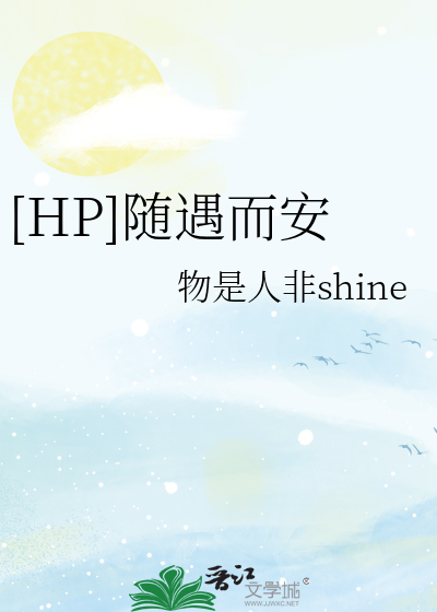 [HP]随遇而安