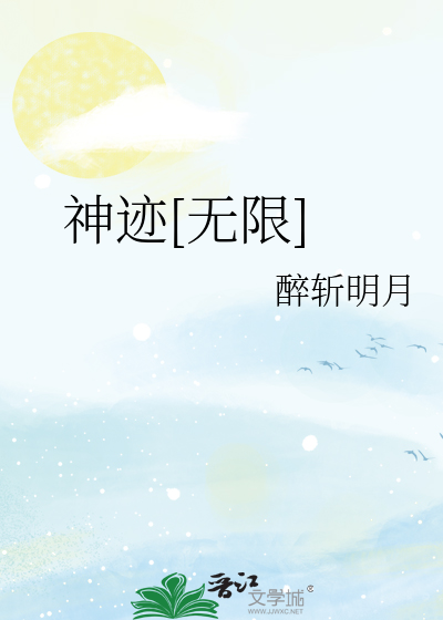 神迹[无限]