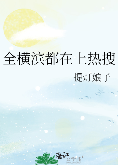 全横滨都在上热搜