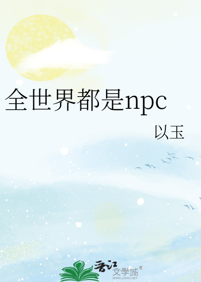 全世界都是npc