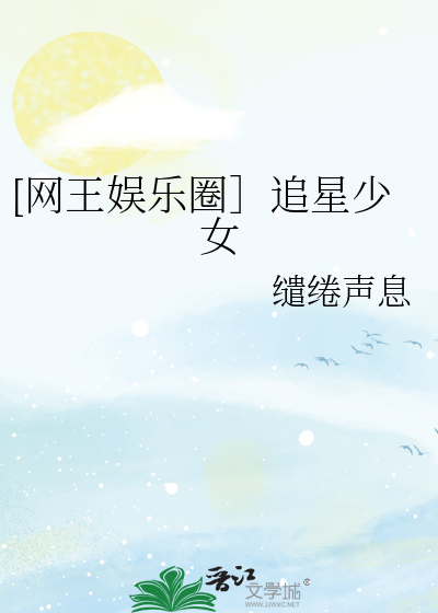 [网王娱乐圈］追星少女