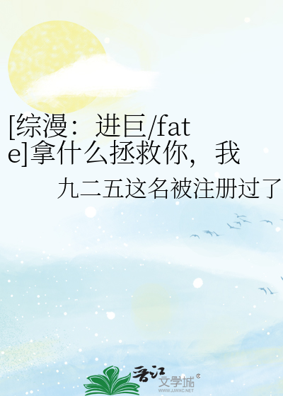 [综漫：进巨/fate]拿什么拯救你，我的战友