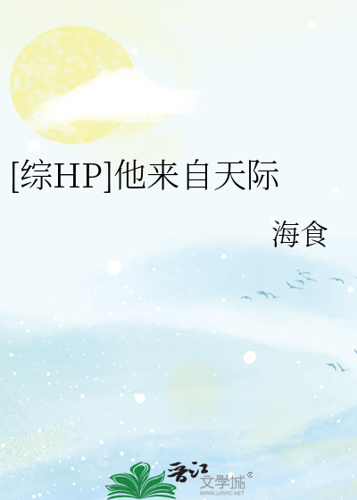 [综HP]他来自天际