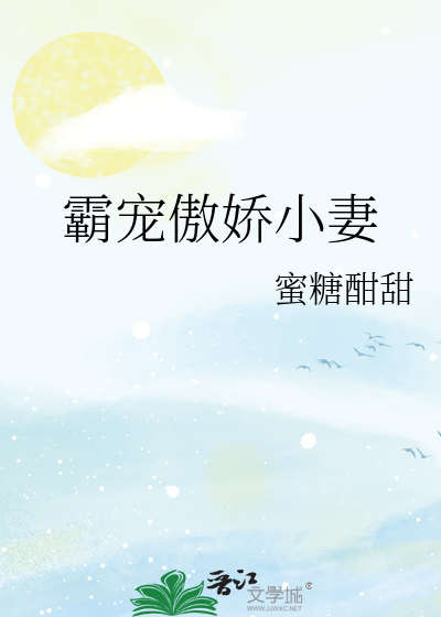 霸宠傲娇小妻