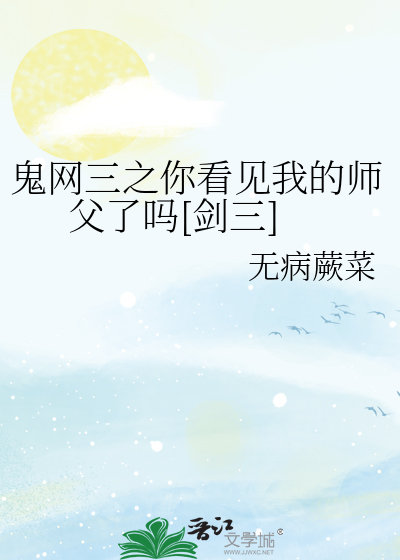鬼网三之你看见我的师父了吗[剑三]